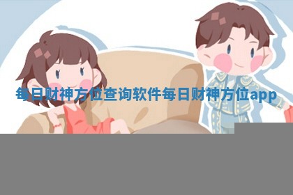 每日财神方位查询软件_每日财神方位app
