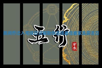 民间乔迁入宅择日详解助你选择最佳搬家良辰吉日