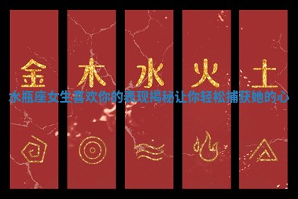 水瓶座女生喜欢你的表现揭秘让你轻松捕获她的心