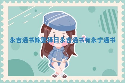 永吉通书嫁娶择日_永吉通书有永宁通书