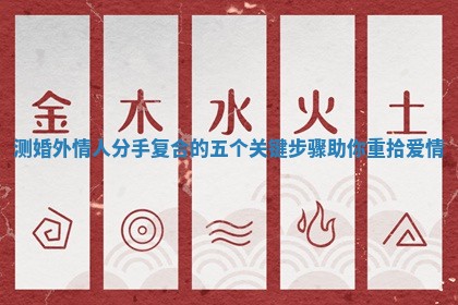 测婚外情人分手复合的五个关键步骤助你重拾爱情