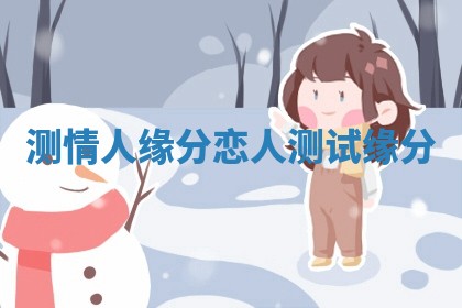 测情人缘分_恋人测试缘分