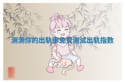 测测你的出轨率 免费测试出轨指数