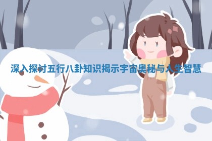 深入探讨五行八卦知识揭示宇宙奥秘与人生智慧