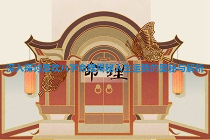 深入探讨聂欢八字命理揭秘人生运势的奥秘与解析