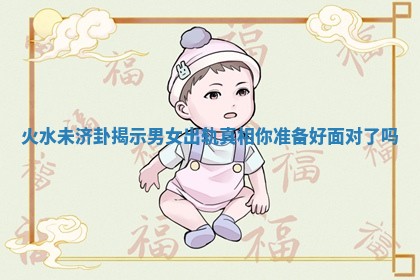火水未济卦揭示男女出轨真相你准备好面对了吗
