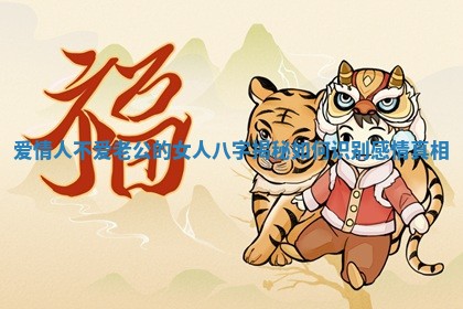 爱情人不爱老公的女人八字揭秘如何识别感情真相