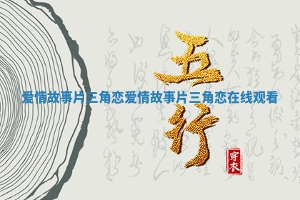 爱情故事片三角恋 爱情故事片三角恋在线观看