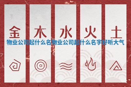 物业公司起什么名_物业公司起什么名字好听大气