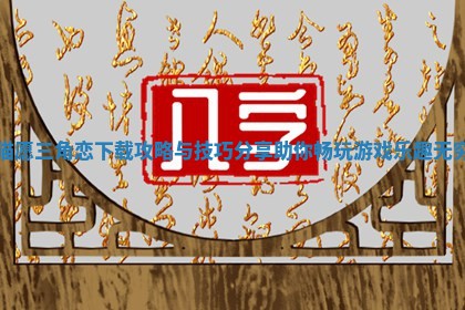 猫愿三角恋下载攻略与技巧分享助你畅玩游戏乐趣无穷