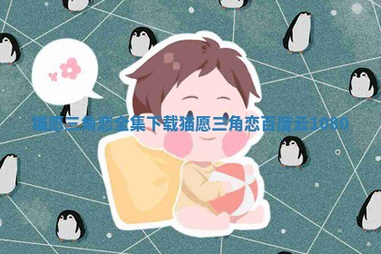 猫愿三角恋全集下载 猫愿三角恋百度云1080