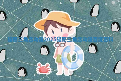 猫愿三角恋动漫2025_猫愿三角恋动漫百度百科