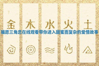 猫愿三角恋在线观看带你进入甜蜜而复杂的爱情故事