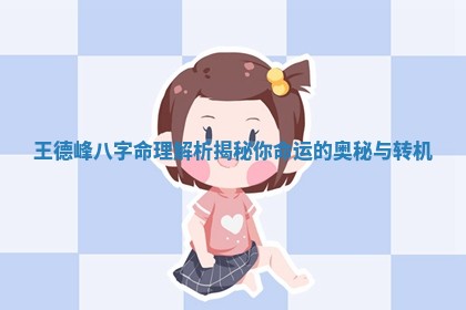 王德峰八字命理解析揭秘你命运的奥秘与转机