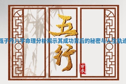 甄子丹八字命理分析揭示其成功背后的秘密与人生轨迹