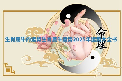 生肖属牛的运势_生肖属牛运势2025年运势大全书