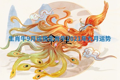 生肖牛9月运势_生肖牛2021年九月运势