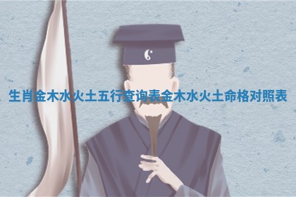 生肖金木水火土五行查询表_金木水火土命格对照表