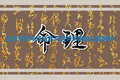 生肖鸡的年份及其对运势的影响全面解析