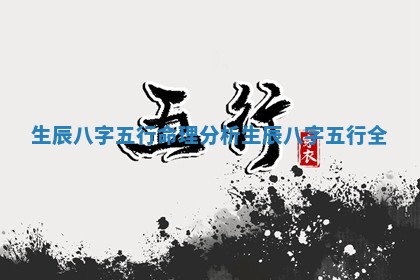 生辰八字五行命理分析 生辰八字五行全