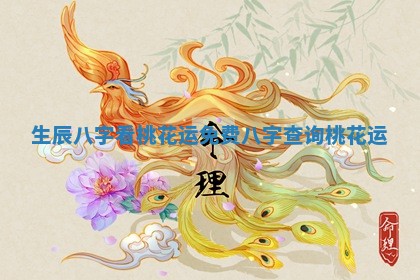 生辰八字看桃花运免费 八字查询桃花运