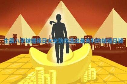 生辰八字结婚择日大全助你选出最吉利的结婚日期