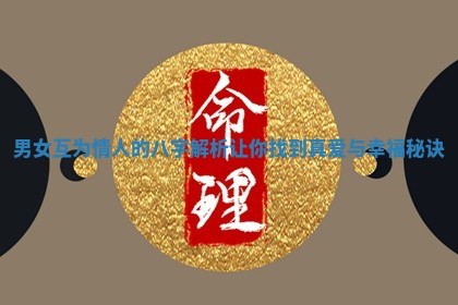 男女互为情人的八字解析让你找到真爱与幸福秘诀