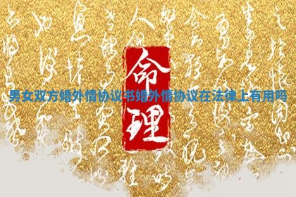 男女双方婚外情协议书 婚外情协议在法律上有用吗