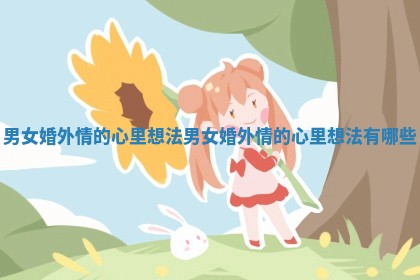 男女婚外情的心里想法_男女婚外情的心里想法有哪些