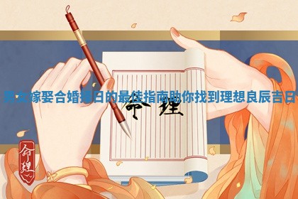 男女嫁娶合婚择日的最佳指南助你找到理想良辰吉日