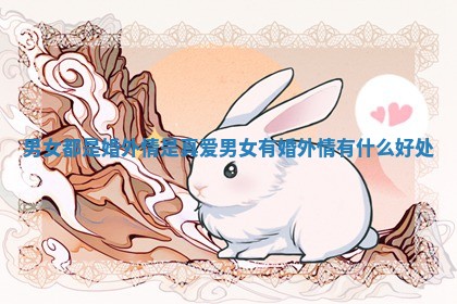 男女都是婚外情是真爱 男女有婚外情有什么好处
