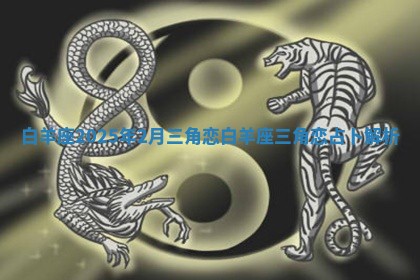 白羊座2025年2月三角恋_白羊座三角恋占卜解析