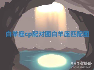 白羊座cp配对图_白羊座匹配图