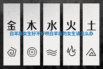 白羊座女生好不好哄_白羊座的女生该怎么办