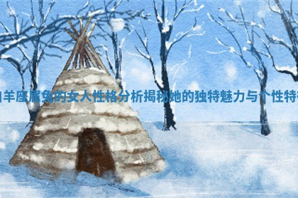 白羊座属兔的女人性格分析揭秘她的独特魅力与个性特征