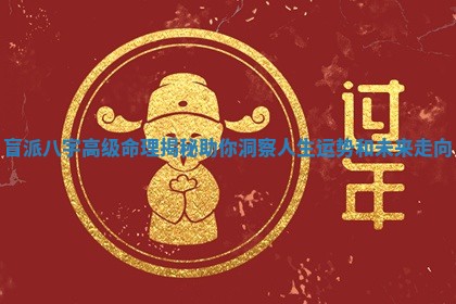 盲派八字高级命理揭秘助你洞察人生运势和未来走向