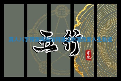 真人八字预测揭秘如何通过命理改变人生轨迹