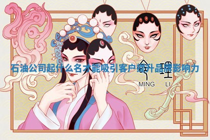 石油公司起什么名才能吸引客户提升品牌影响力