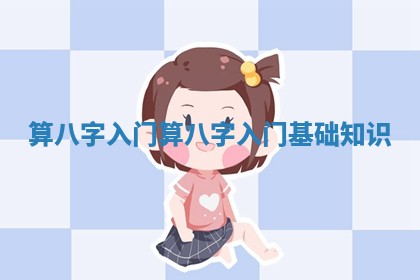 算八字入门 算八字入门基础知识