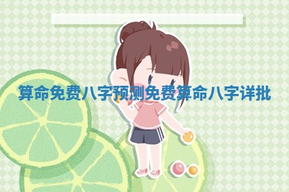算命免费八字预测_免费算命八字详批
