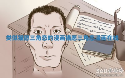 类似猫愿三角恋的漫画 猫愿三角恋漫画在线