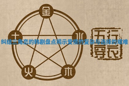 纠结三角恋的韩剧盘点揭示爱情的复杂与选择的艰难