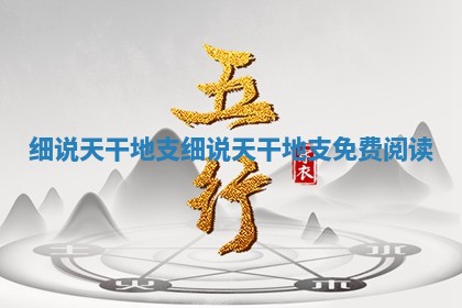 细说天干地支_细说天干地支免费阅读