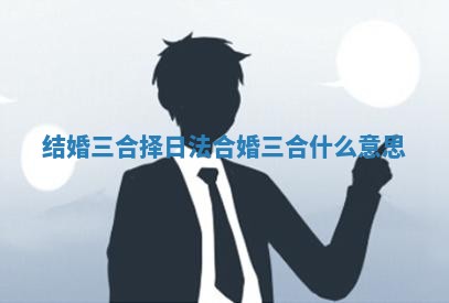 结婚三合择日法 合婚三合什么意思