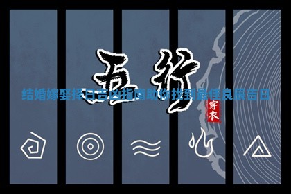 结婚嫁娶择日吉凶指南助你找到最佳良辰吉日