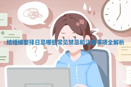 结婚嫁娶择日忌哪些常见禁忌和注意事项全解析