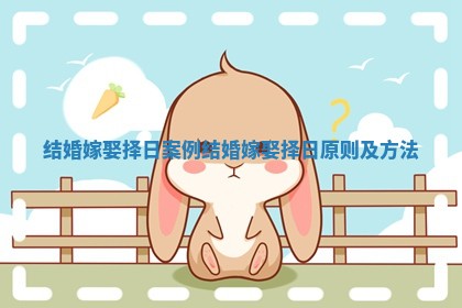 结婚嫁娶择日案例 结婚嫁娶择日原则及方法