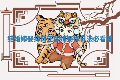 结婚嫁娶择日正版_嫁娶择日法必看篇 结婚嫁娶择日正版_嫁娶择日法必看篇