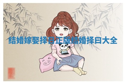 结婚嫁娶择日正版 结婚择曰大全