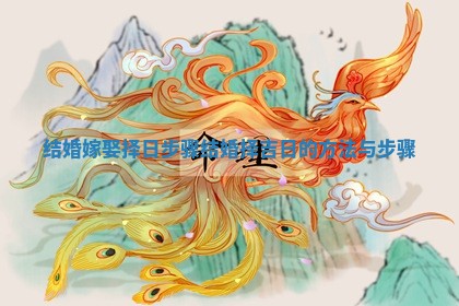结婚嫁娶择日步骤_结婚择吉日的方法与步骤